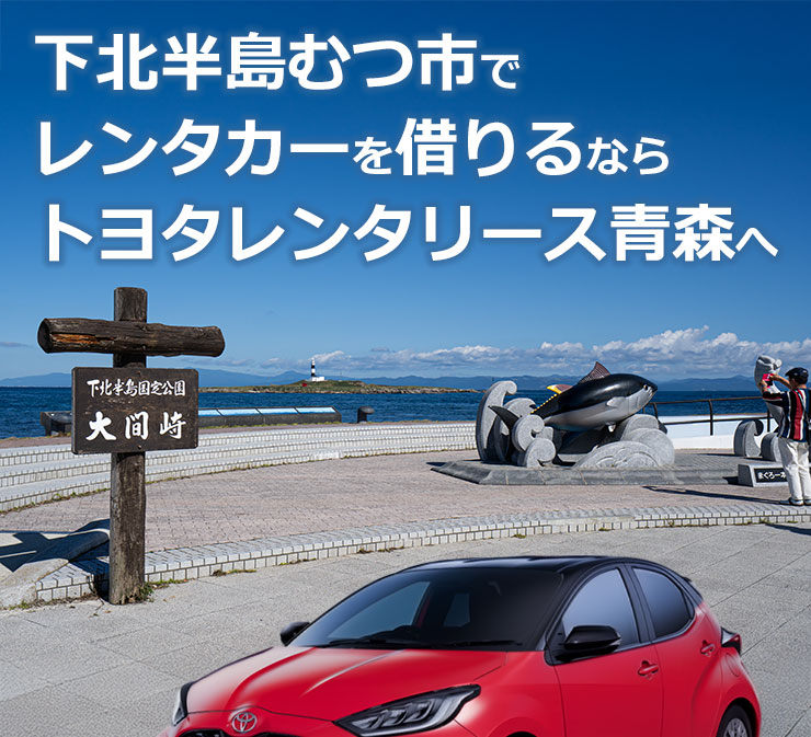 大間崎へドライブ、下北半島むつ市でレンタカーを借りるならトヨタレンタリース青森へ